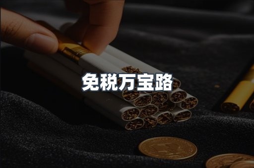 免税万宝路