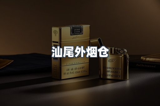 汕尾外烟仓