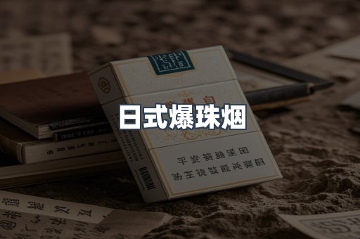 日式爆珠烟